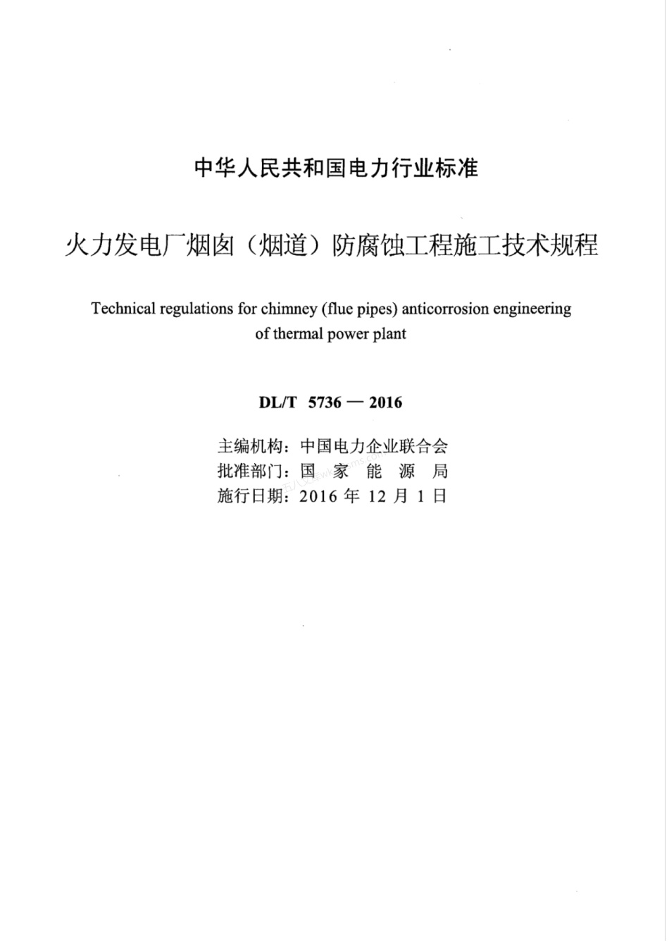 DLT 5736-2016 火力发电厂烟囱（烟道）防腐蚀工程施工技术规程.pdf_第2页