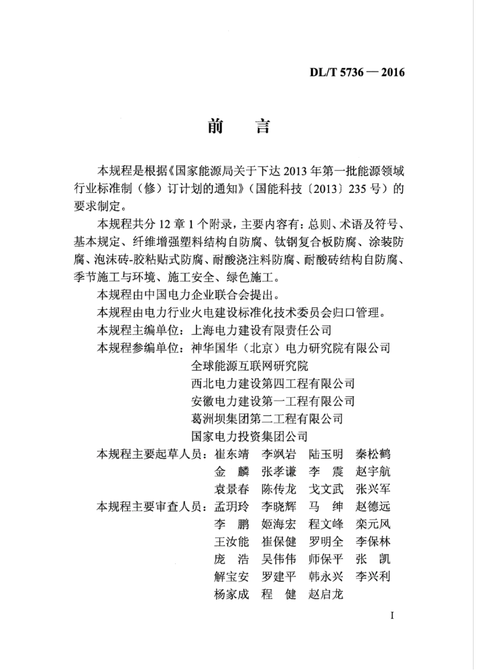 DLT 5736-2016 火力发电厂烟囱（烟道）防腐蚀工程施工技术规程.pdf_第3页
