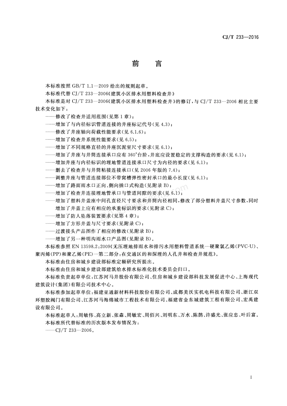 CJT 233-2016 建筑小区排水用塑料检查井.pdf_第3页