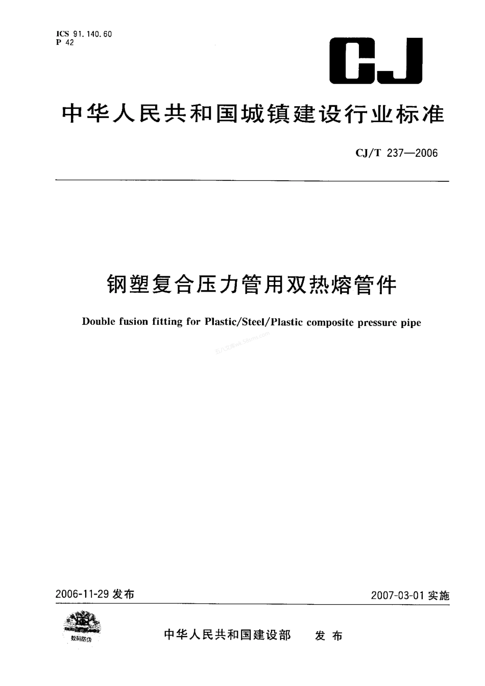CJT 237-2006 钢塑复合压力管用双热熔管件.pdf_第1页