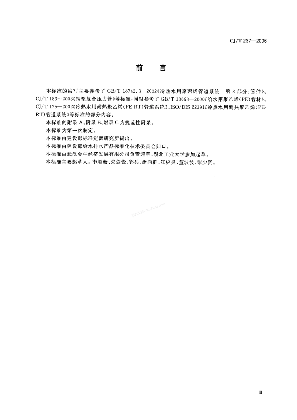 CJT 237-2006 钢塑复合压力管用双热熔管件.pdf_第2页