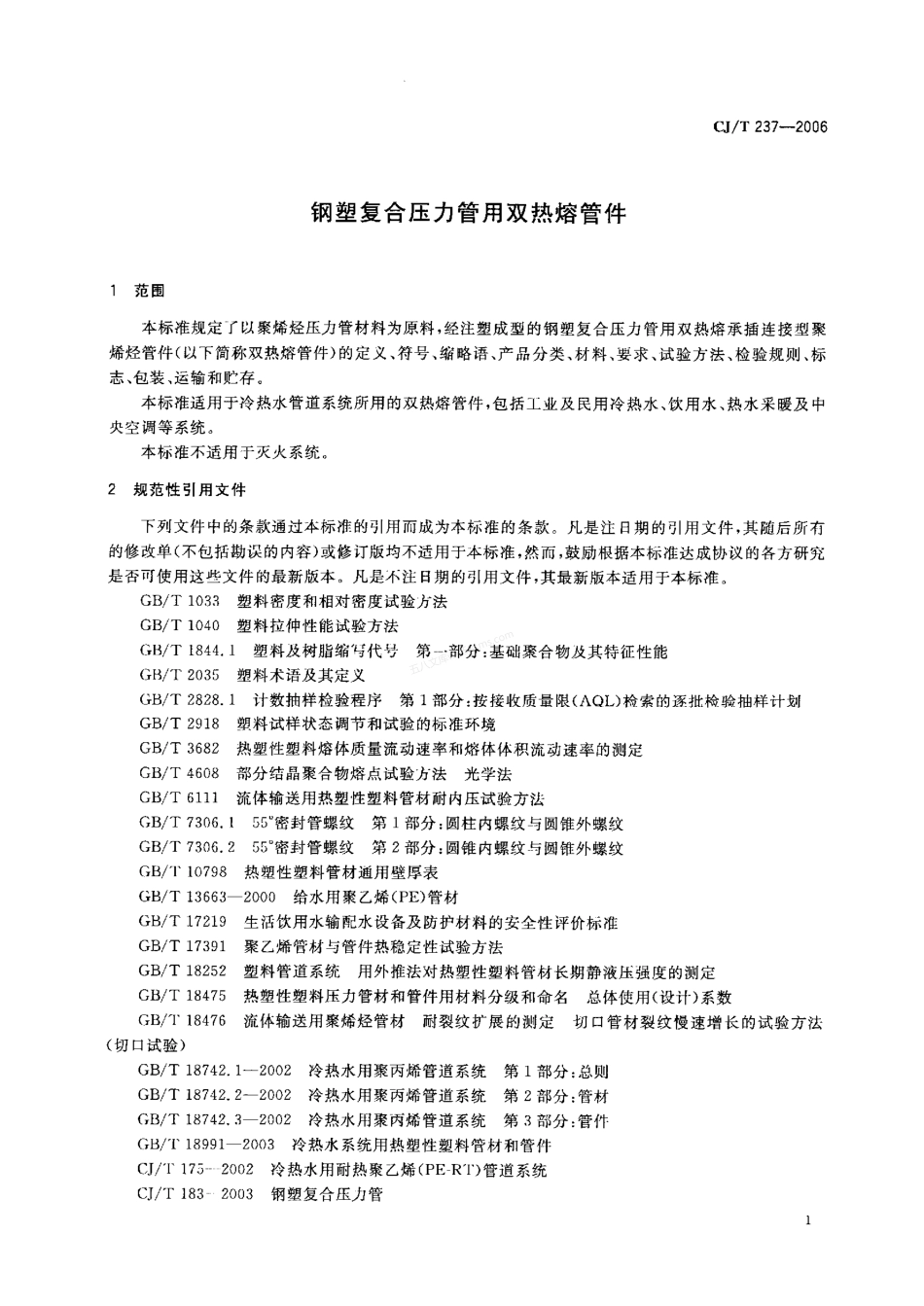 CJT 237-2006 钢塑复合压力管用双热熔管件.pdf_第3页