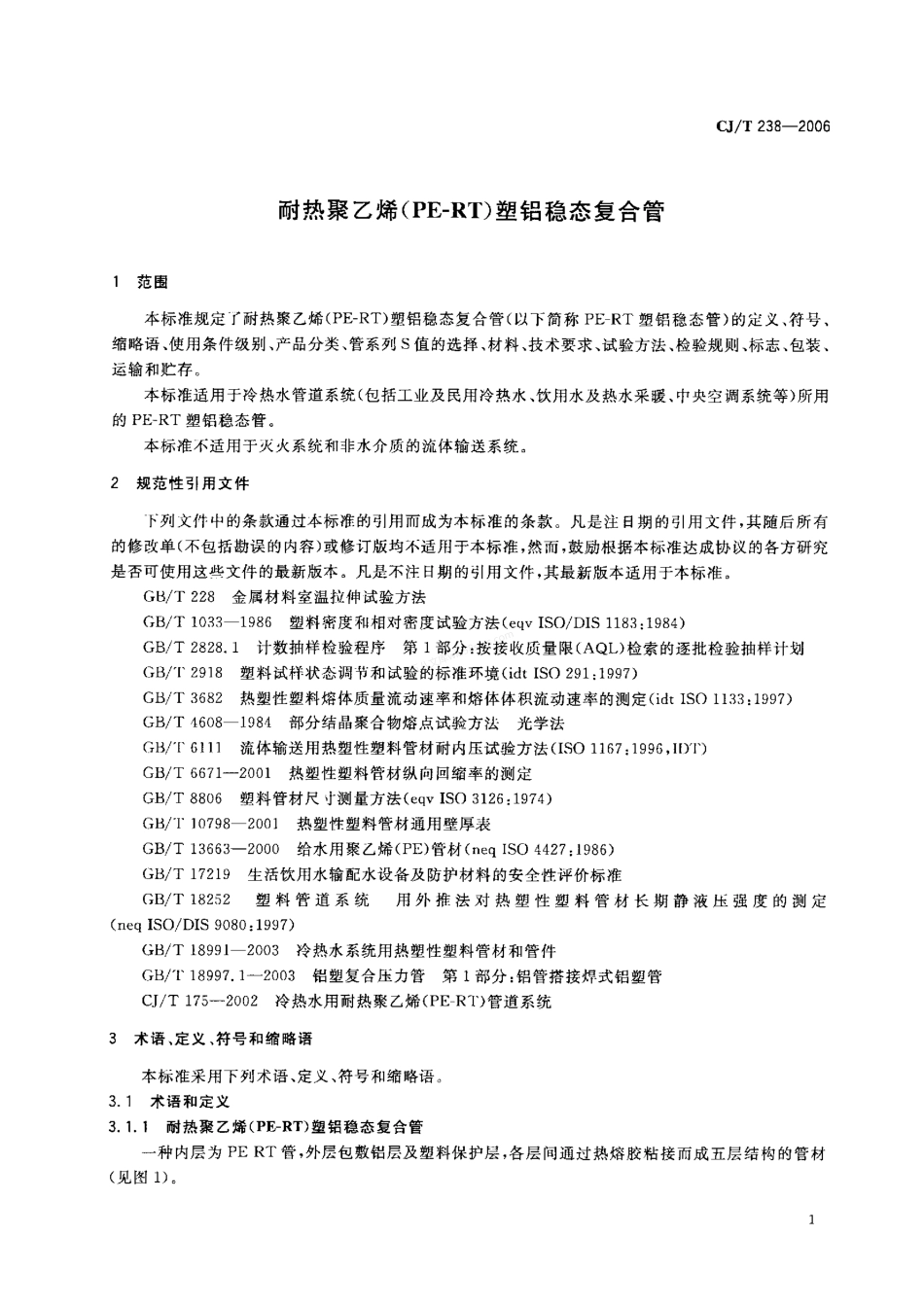 CJT 238-2006 耐热聚乙烯(PE-RT)塑铝稳态复合管.pdf_第3页