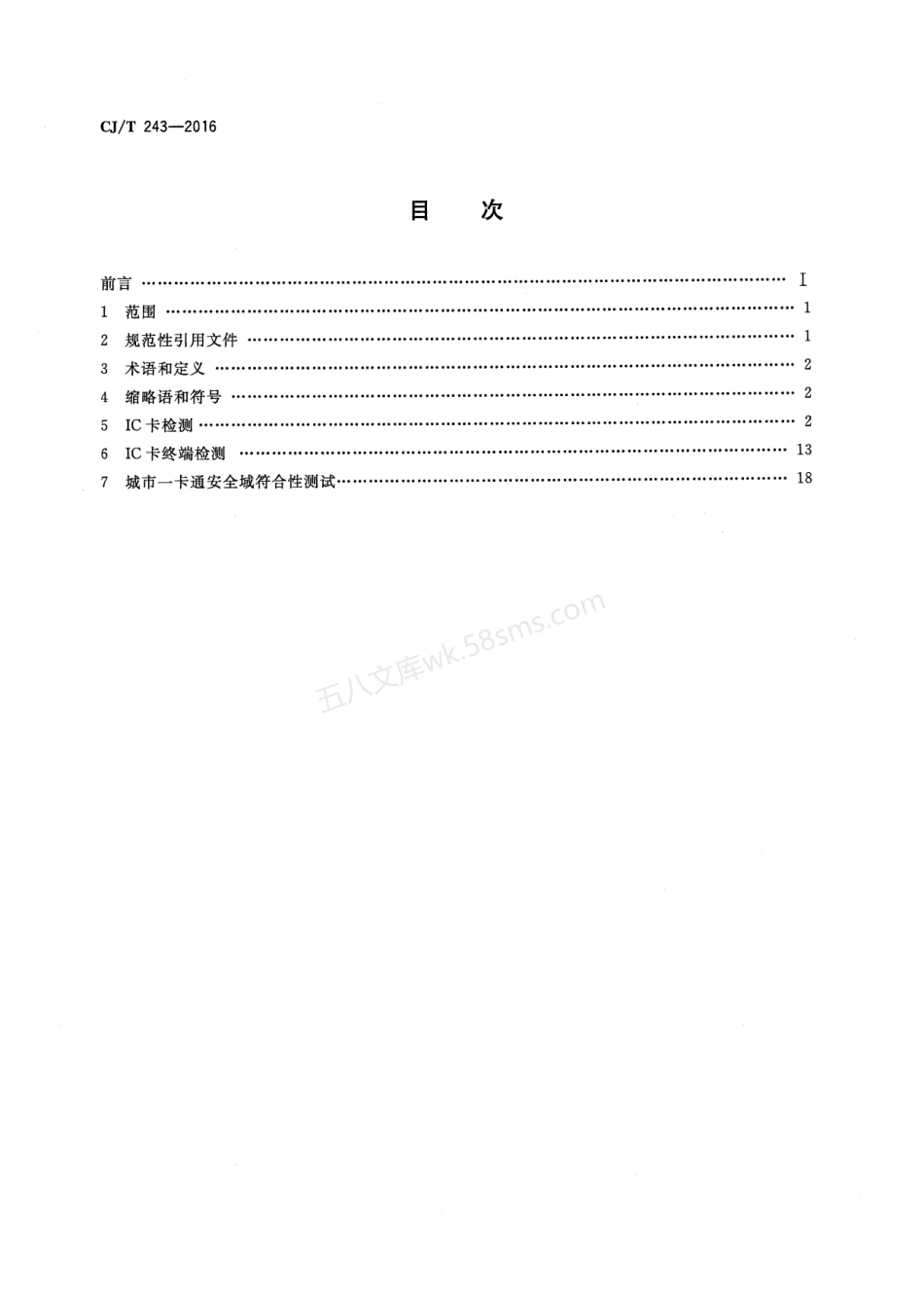 CJT 243-2016 建设事业集成电路(IC)卡产品检测.pdf_第2页