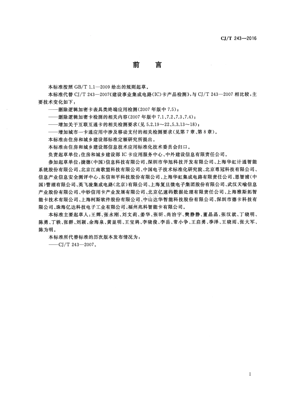 CJT 243-2016 建设事业集成电路(IC)卡产品检测.pdf_第3页