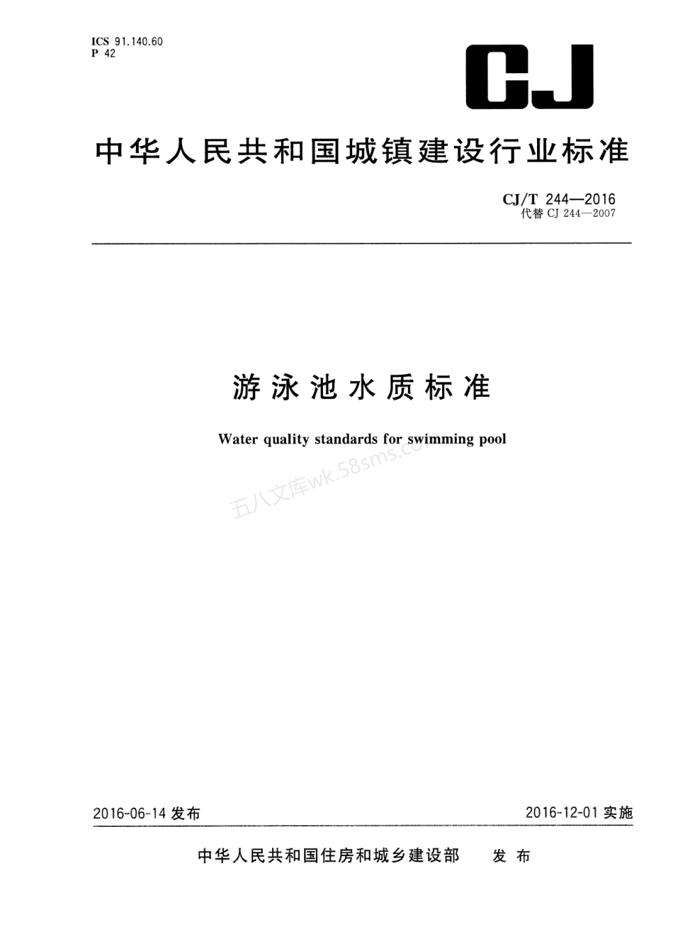 CJT 244-2016 游泳池水质标准.pdf_第1页