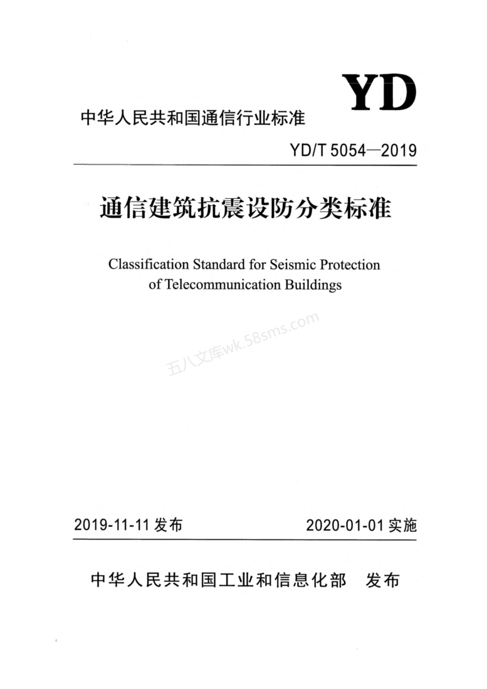 YDT 5054-2019 通信建筑抗震设防分类标准.pdf_第1页
