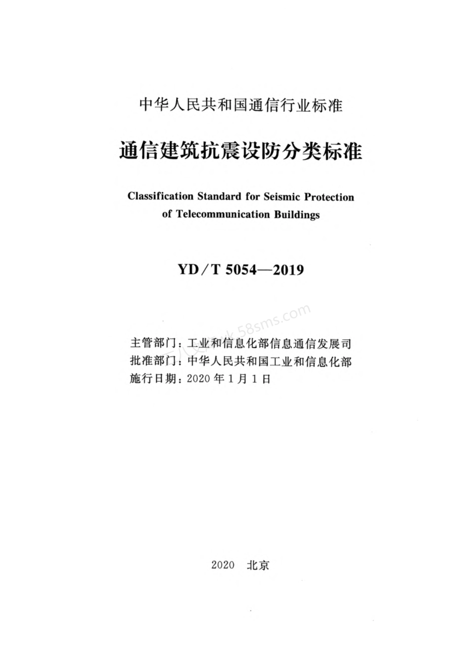 YDT 5054-2019 通信建筑抗震设防分类标准.pdf_第2页