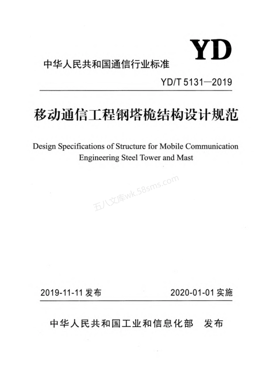 YDT 5131-2019 移动通信工程钢塔桅结构设计规范.pdf_第1页