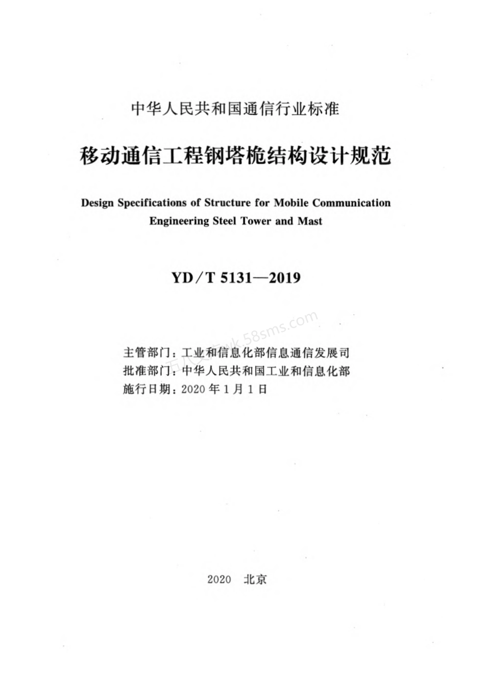 YDT 5131-2019 移动通信工程钢塔桅结构设计规范.pdf_第2页