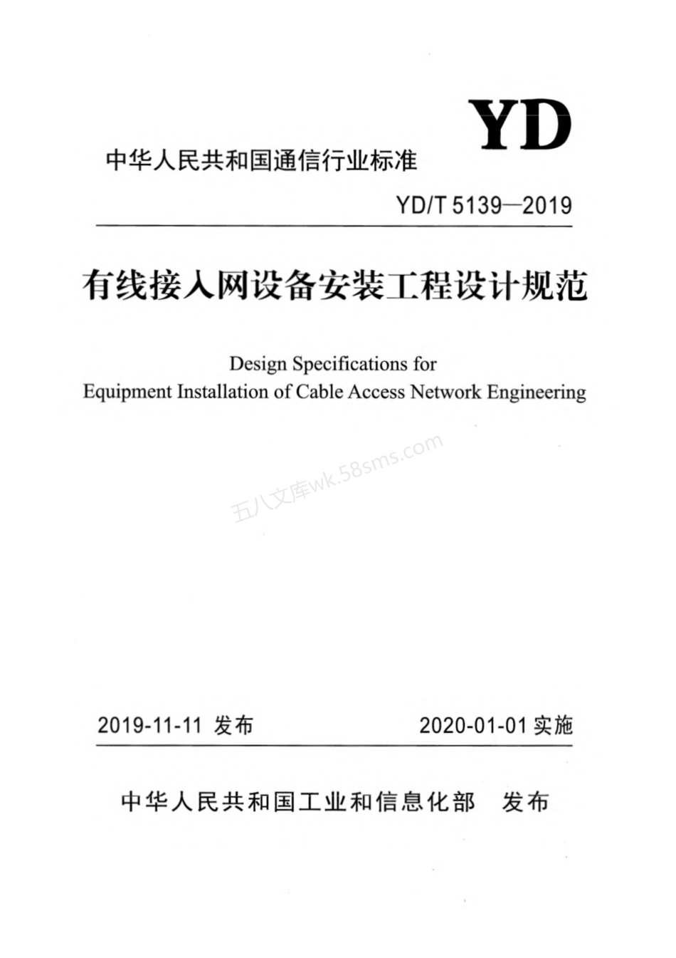 YDT 5139-2019 有线接入网设备安装工程设计规范.pdf_第1页