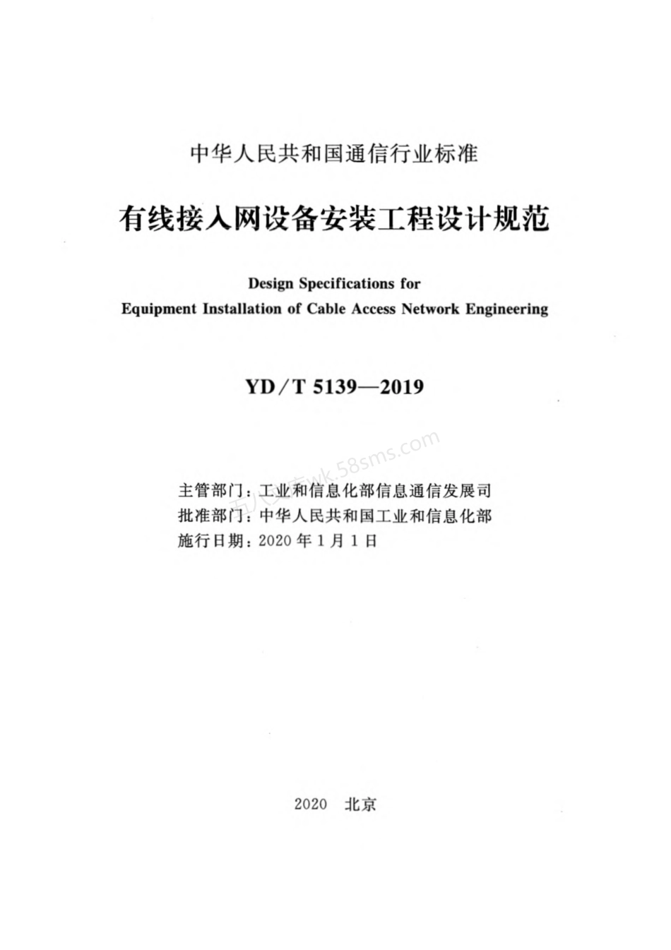 YDT 5139-2019 有线接入网设备安装工程设计规范.pdf_第2页