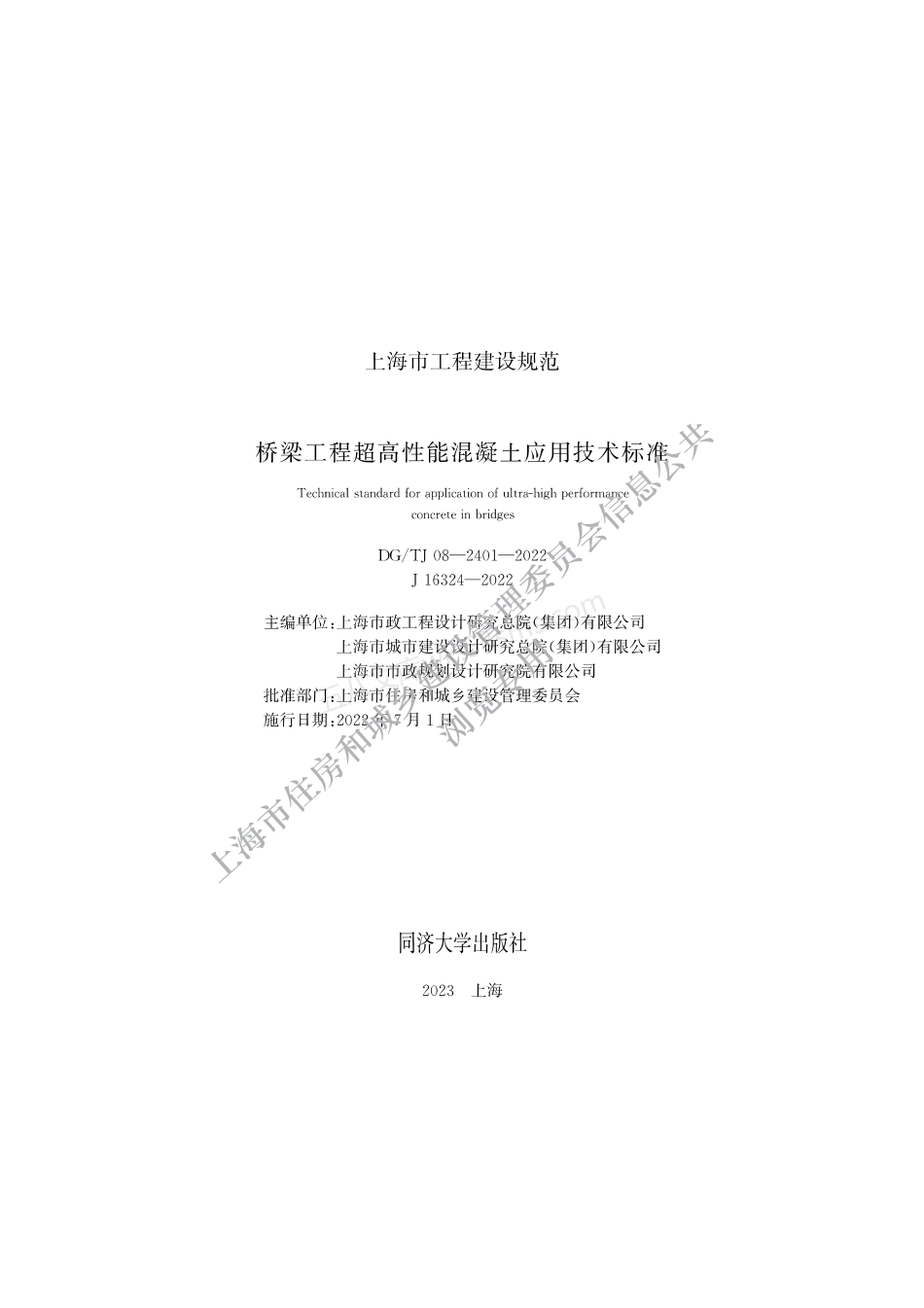 DGTJ-08-2401-2022 桥梁工程超高性能混凝土应用技术标准.pdf_第1页