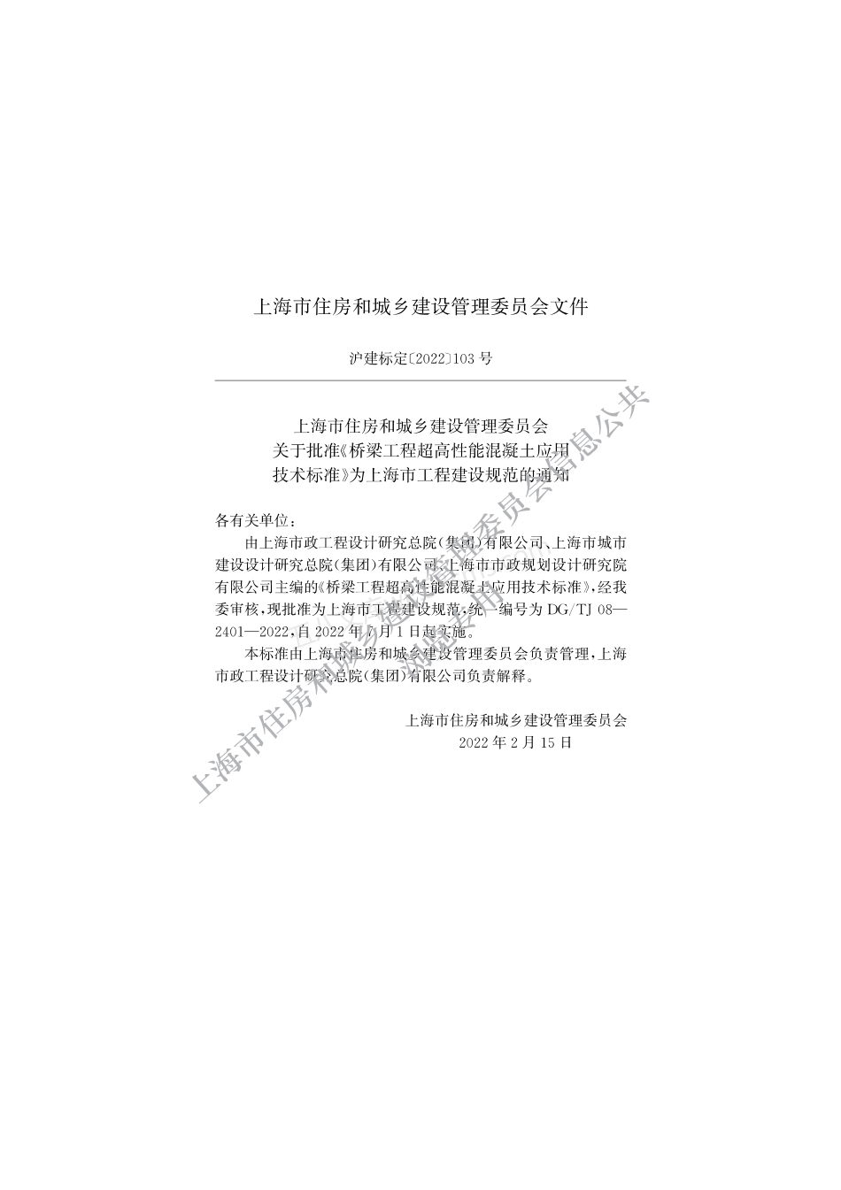 DGTJ-08-2401-2022 桥梁工程超高性能混凝土应用技术标准.pdf_第2页
