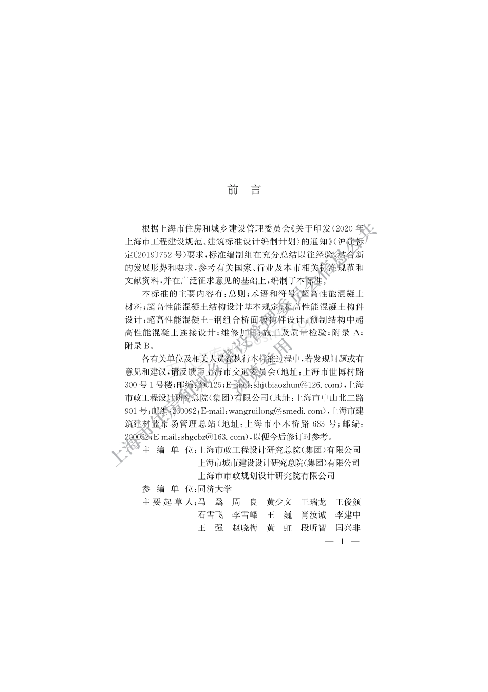 DGTJ-08-2401-2022 桥梁工程超高性能混凝土应用技术标准.pdf_第3页