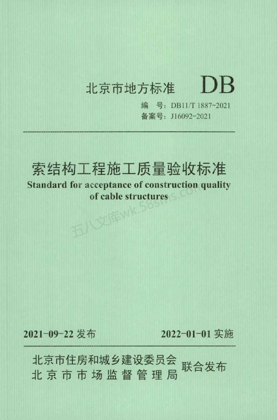 DB11T 1887-2021 索结构工程施工质量验收标准.pdf_第1页