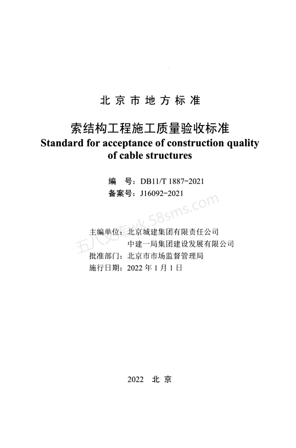 DB11T 1887-2021 索结构工程施工质量验收标准.pdf_第2页
