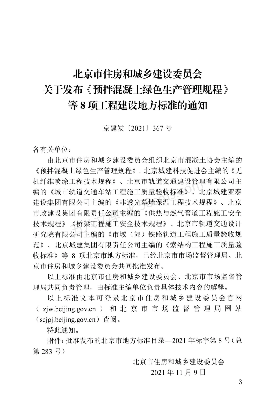 DB11T 1887-2021 索结构工程施工质量验收标准.pdf_第3页