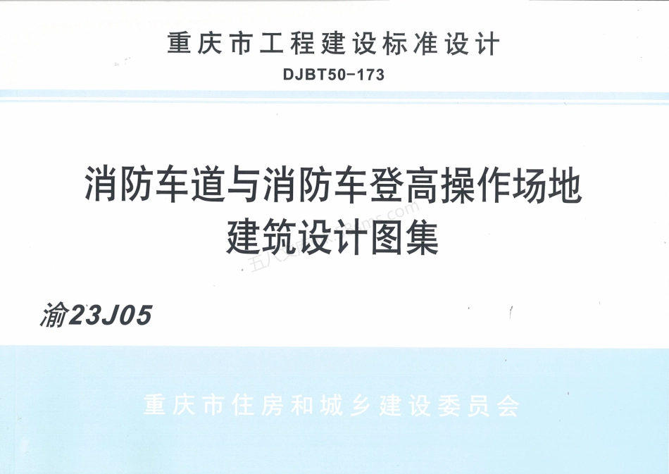 DJBT50-173-渝23J05 消防车道与消防车登高操作场地建筑设计图集.pdf_第1页
