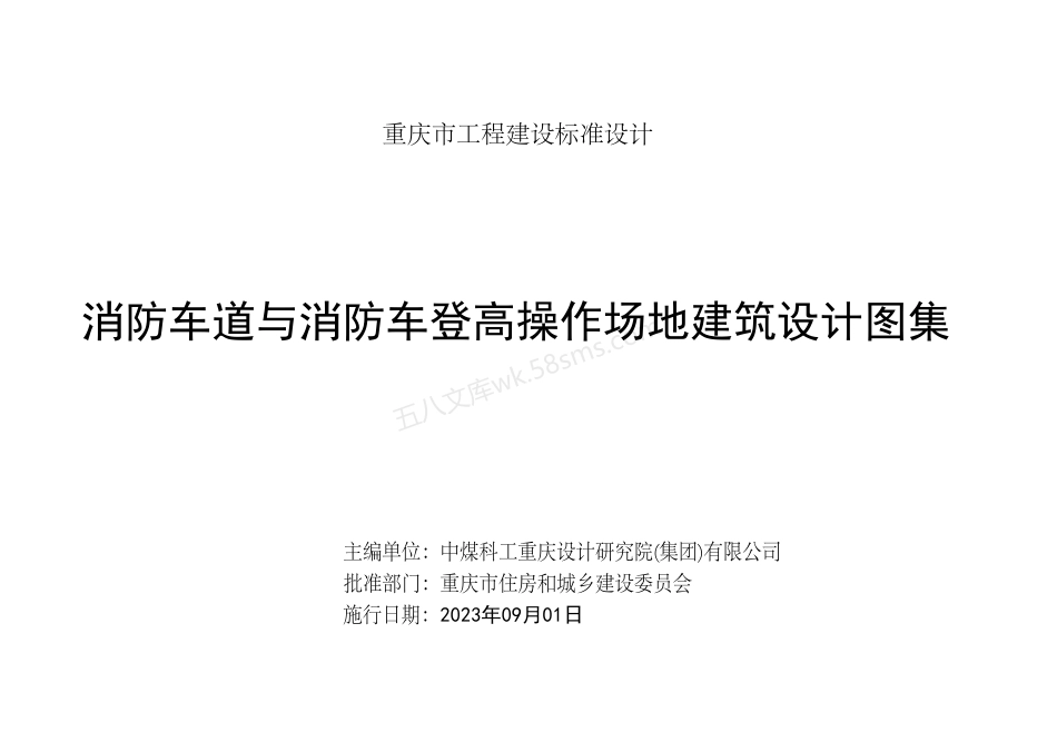 DJBT50-173-渝23J05 消防车道与消防车登高操作场地建筑设计图集.pdf_第3页