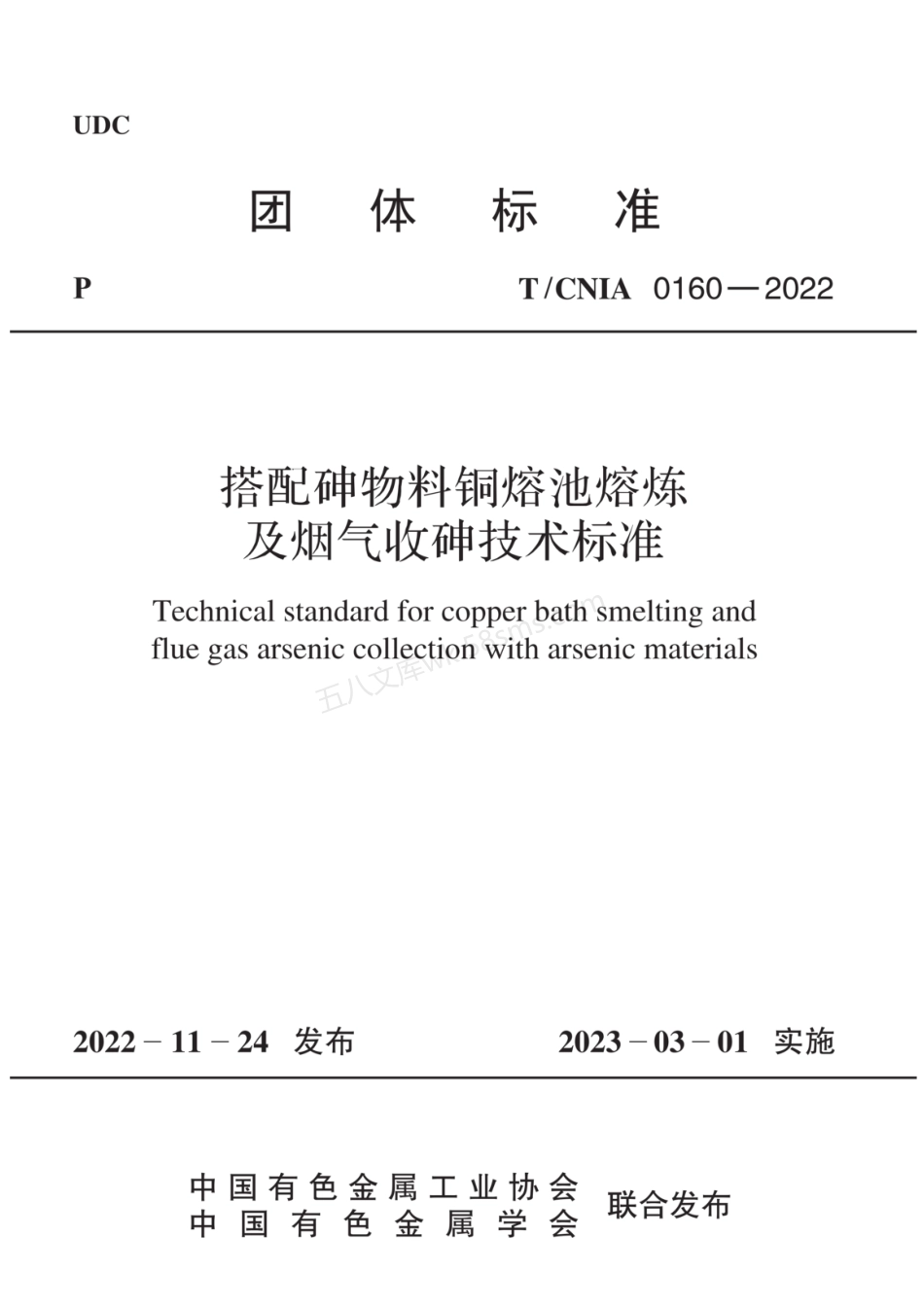 TCNIA 0160-2022 搭配砷物料铜熔池熔炼及烟气收砷技术标准.pdf_第1页