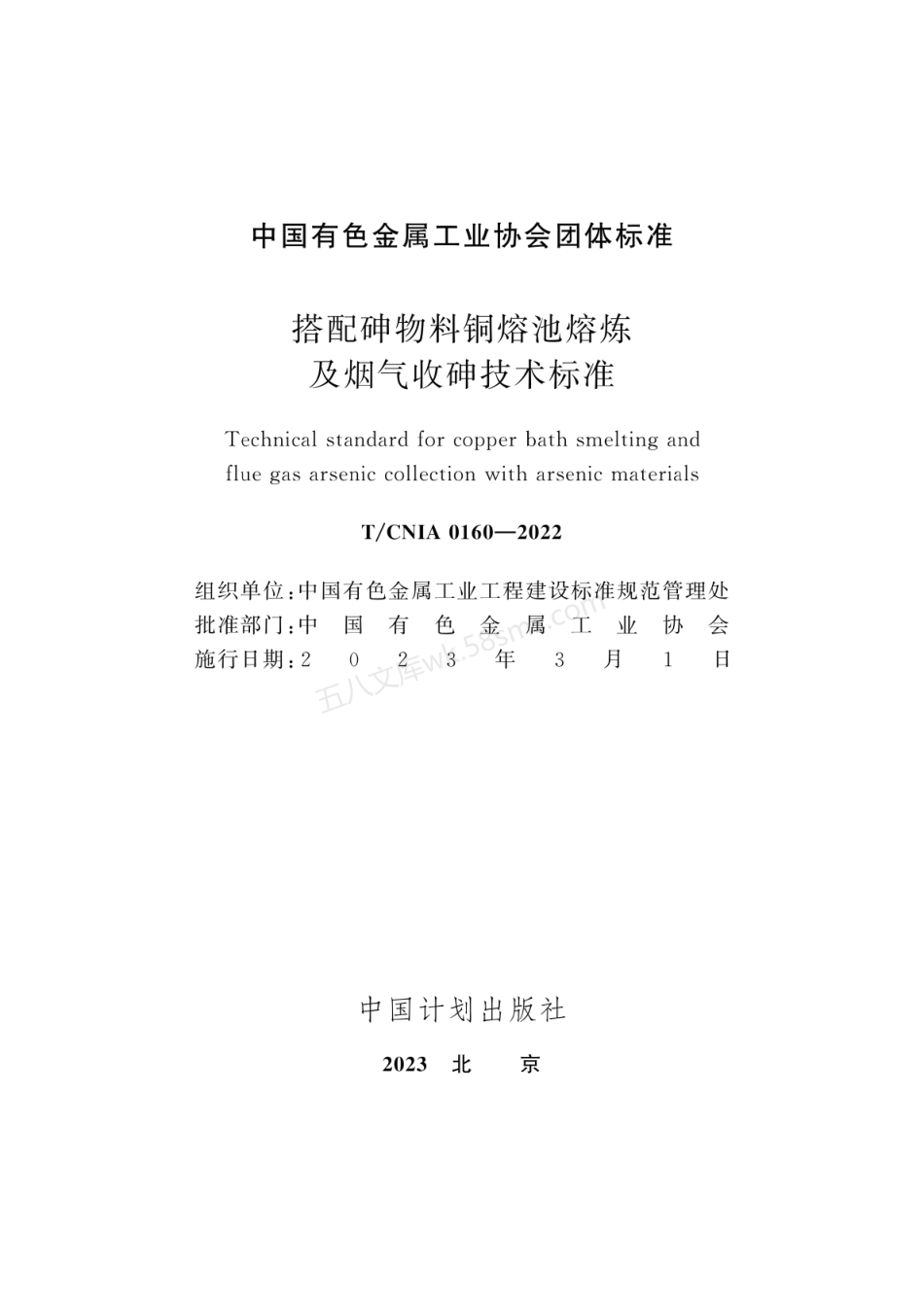 TCNIA 0160-2022 搭配砷物料铜熔池熔炼及烟气收砷技术标准.pdf_第2页