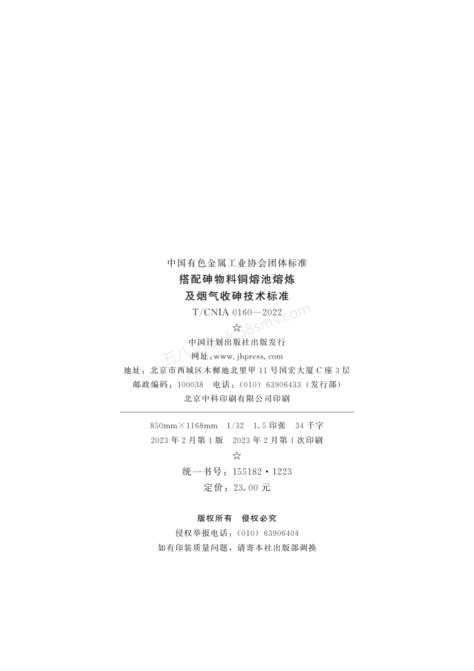 TCNIA 0160-2022 搭配砷物料铜熔池熔炼及烟气收砷技术标准.pdf_第3页