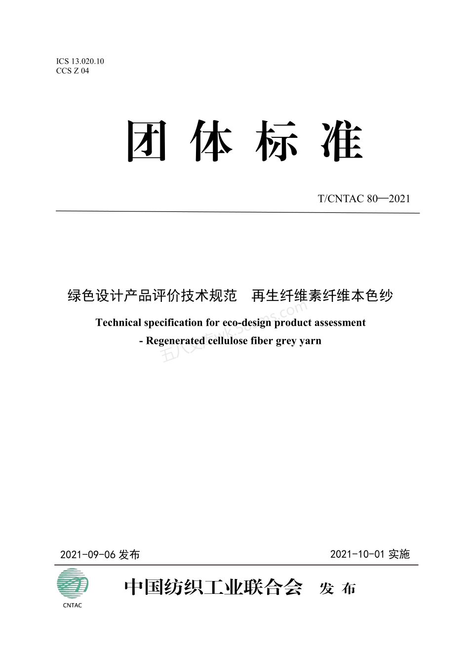 TCNTAC 80-2021 绿色设计产品评价技术规范 再生纤维素纤维本色纱.pdf_第1页