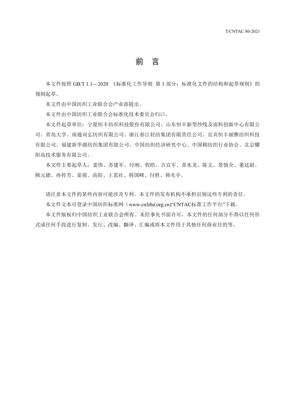 TCNTAC 80-2021 绿色设计产品评价技术规范 再生纤维素纤维本色纱.pdf_第2页