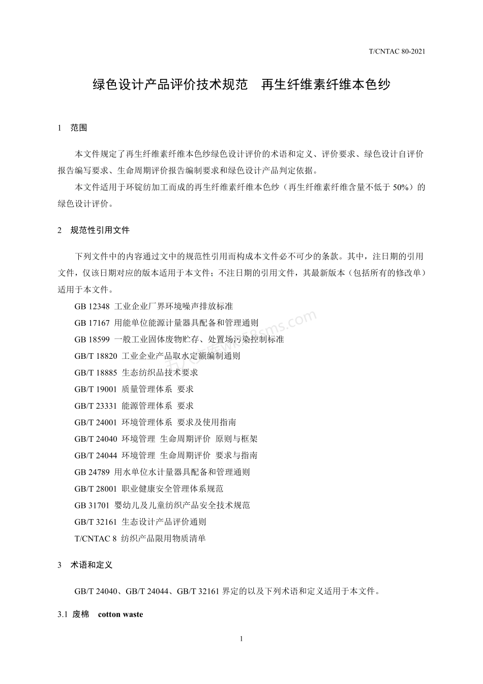 TCNTAC 80-2021 绿色设计产品评价技术规范 再生纤维素纤维本色纱.pdf_第3页
