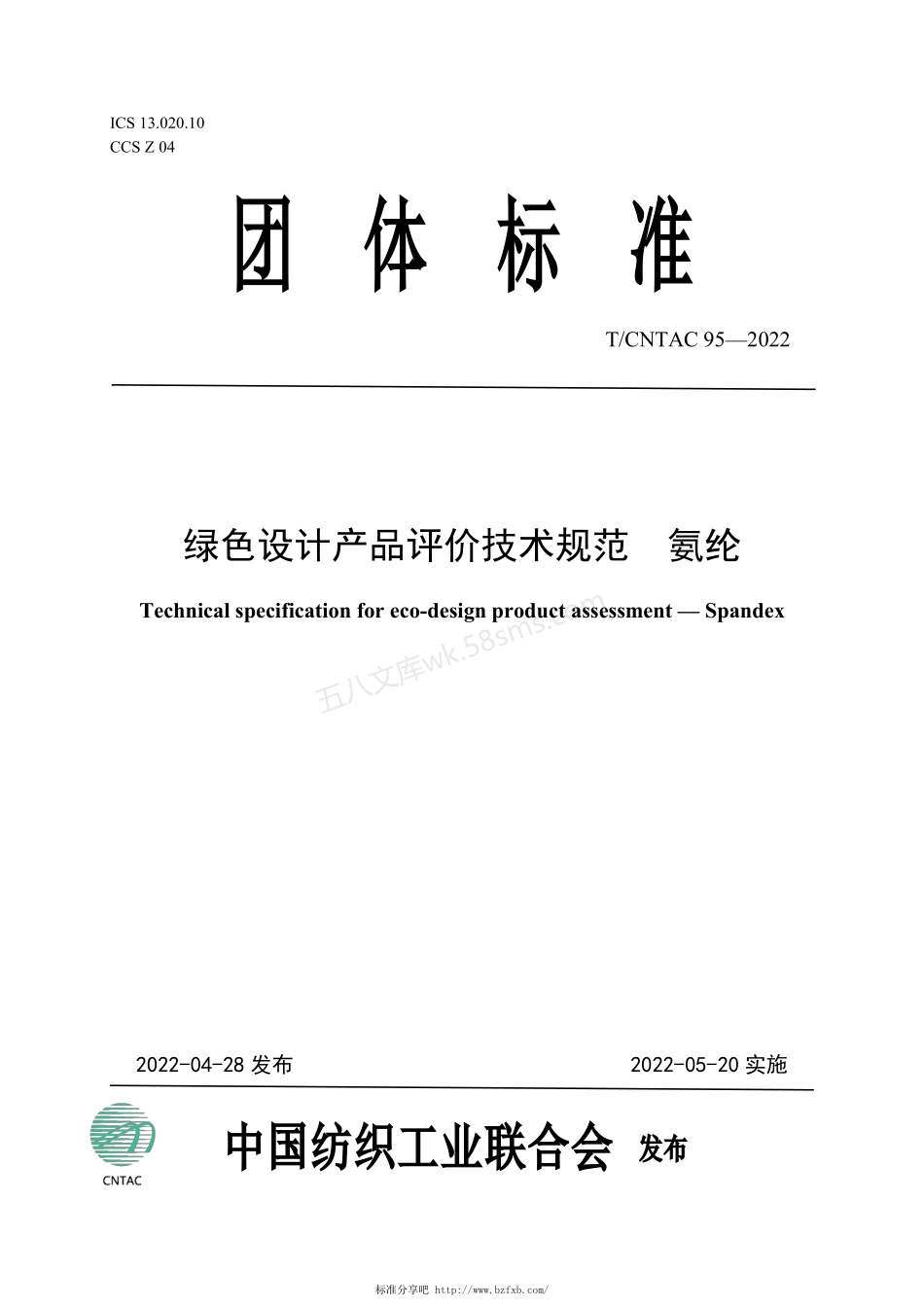 TCNTAC 95-2022 绿色设计产品评价技术规范 氨纶.pdf_第1页