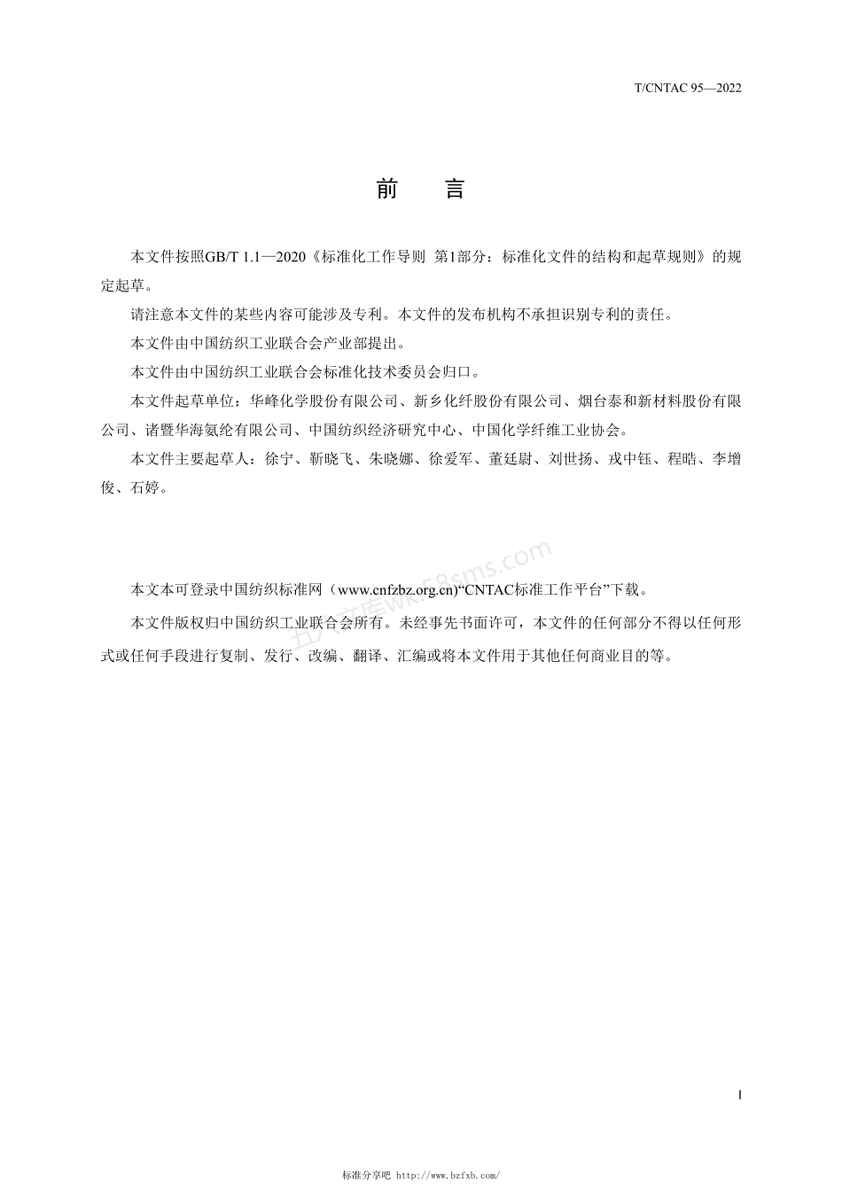 TCNTAC 95-2022 绿色设计产品评价技术规范 氨纶.pdf_第2页