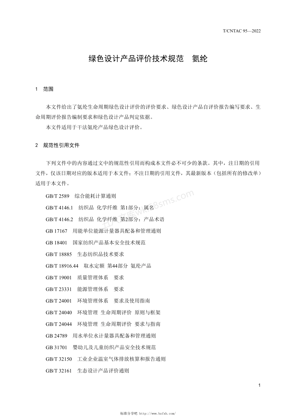 TCNTAC 95-2022 绿色设计产品评价技术规范 氨纶.pdf_第3页