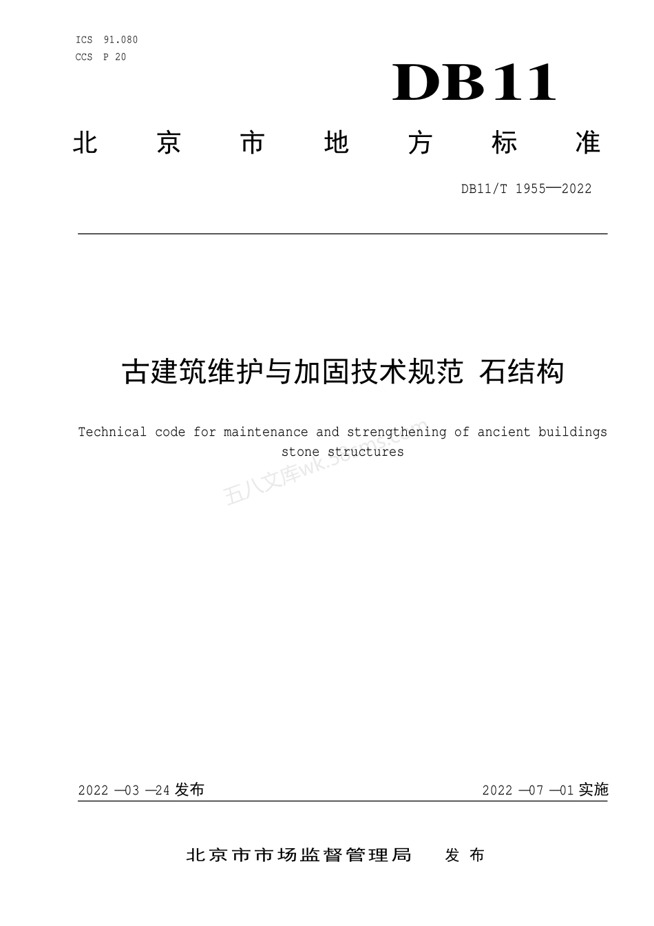 DB11T 1955-2022 古建筑维护与加固技术规范石结构.pdf_第1页