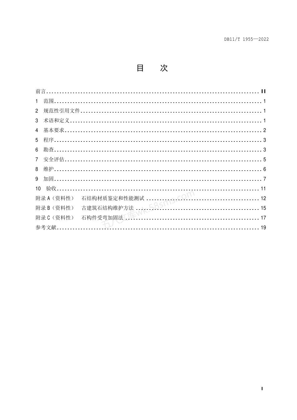 DB11T 1955-2022 古建筑维护与加固技术规范石结构.pdf_第2页