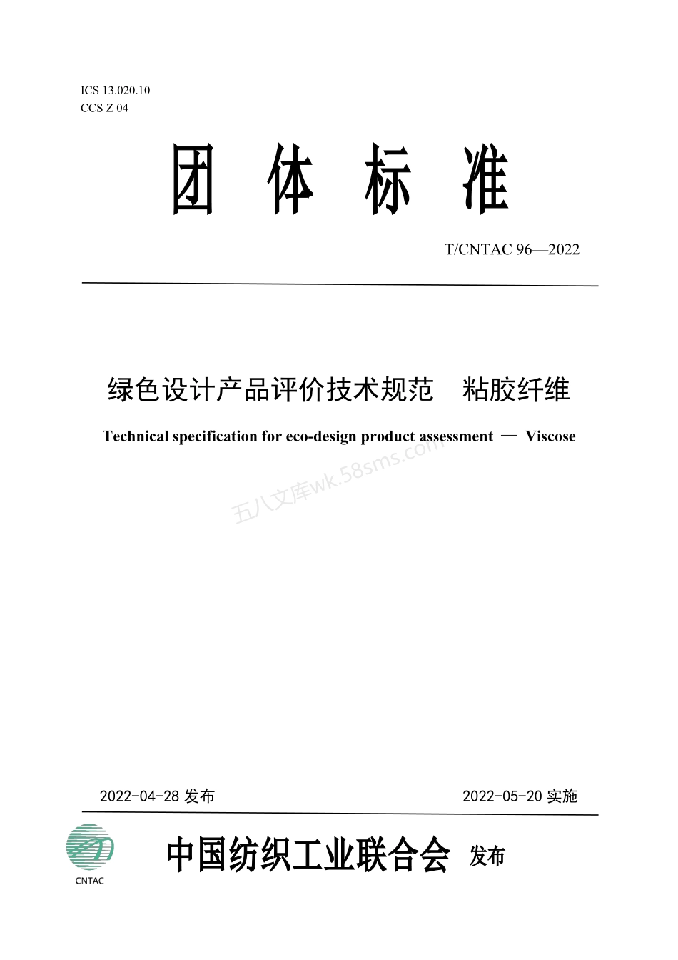TCNTAC 96-2022 绿色设计产品评价技术规范 粘胶纤维.pdf_第1页