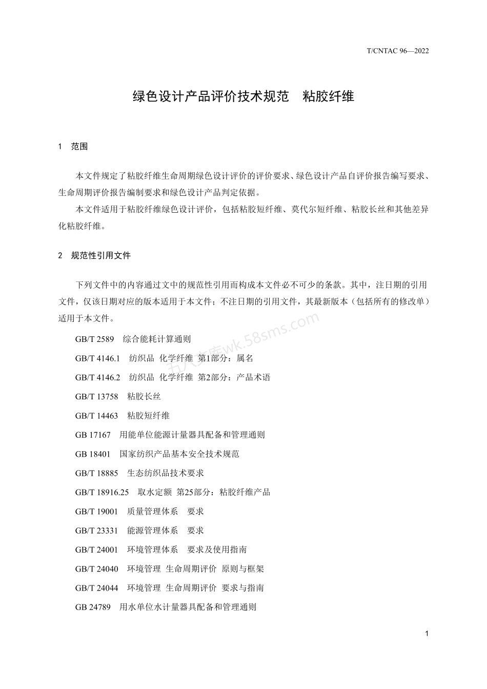 TCNTAC 96-2022 绿色设计产品评价技术规范 粘胶纤维.pdf_第3页