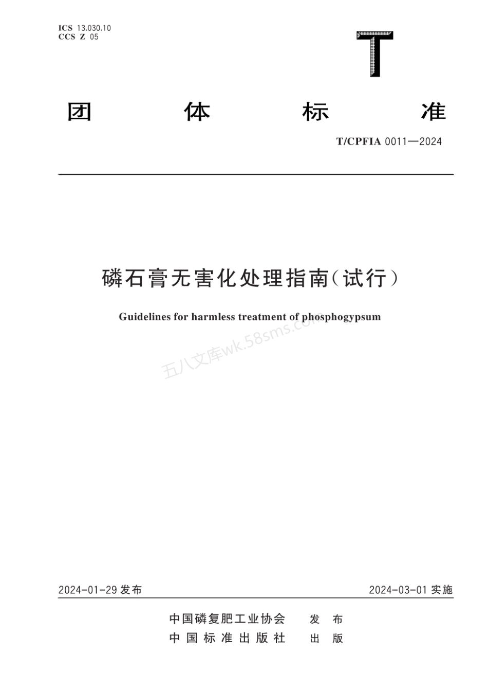 TCPFIA 0011-2024 磷石膏无害化处理指南（试行）.pdf_第1页