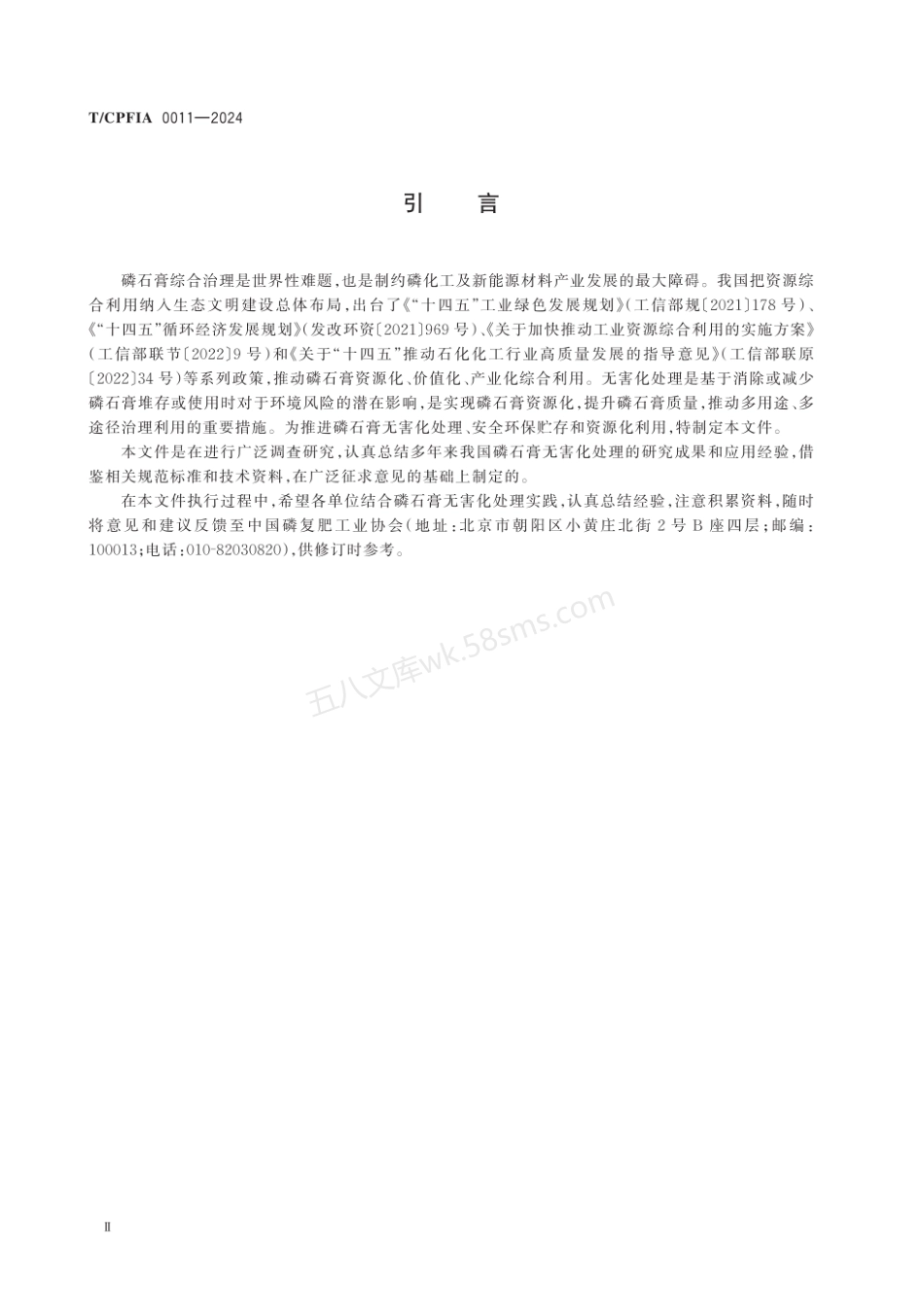 TCPFIA 0011-2024 磷石膏无害化处理指南（试行）.pdf_第3页