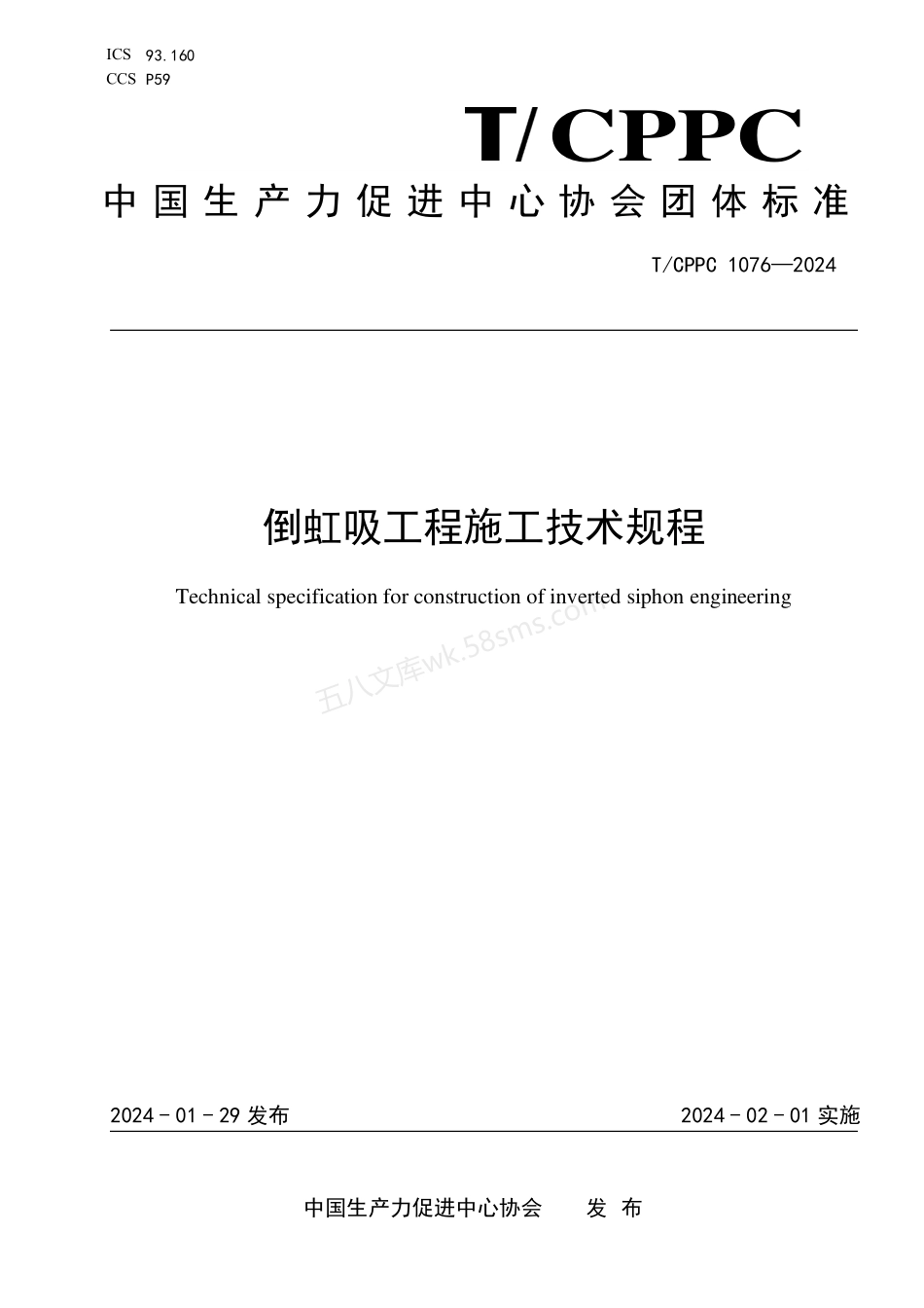 TCPPC 1076-2024 倒虹吸工程施工技术规程.pdf_第1页