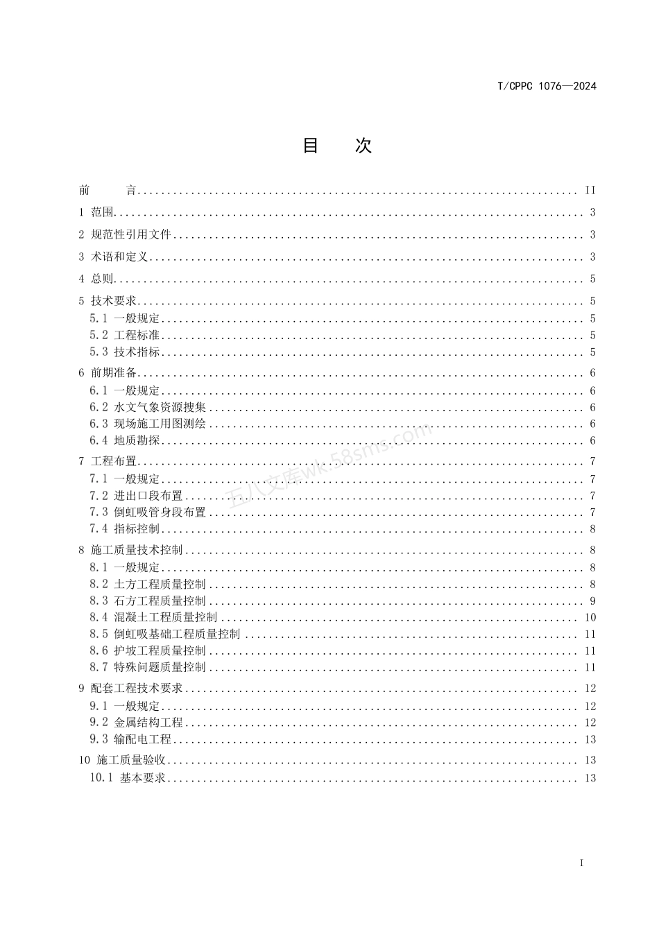 TCPPC 1076-2024 倒虹吸工程施工技术规程.pdf_第2页