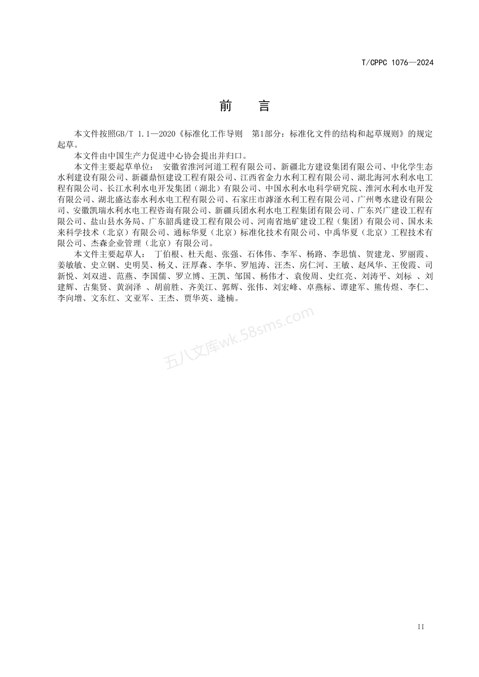 TCPPC 1076-2024 倒虹吸工程施工技术规程.pdf_第3页