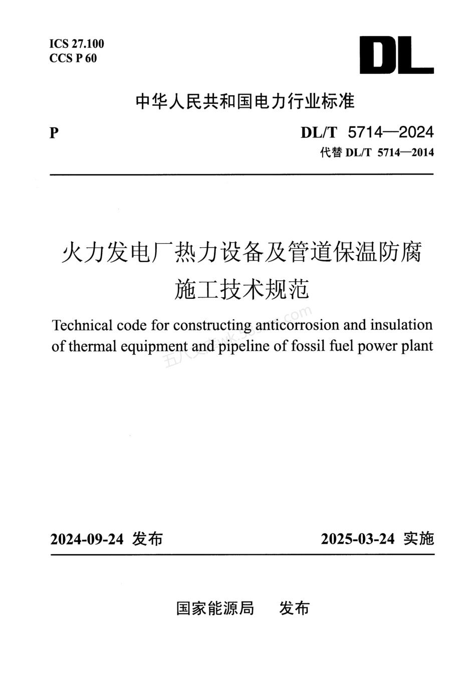 DLT 5714-2024 火力发电厂热力设备及管道保温防腐施工技术规范.pdf_第1页
