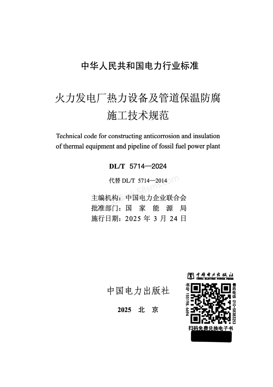 DLT 5714-2024 火力发电厂热力设备及管道保温防腐施工技术规范.pdf_第2页