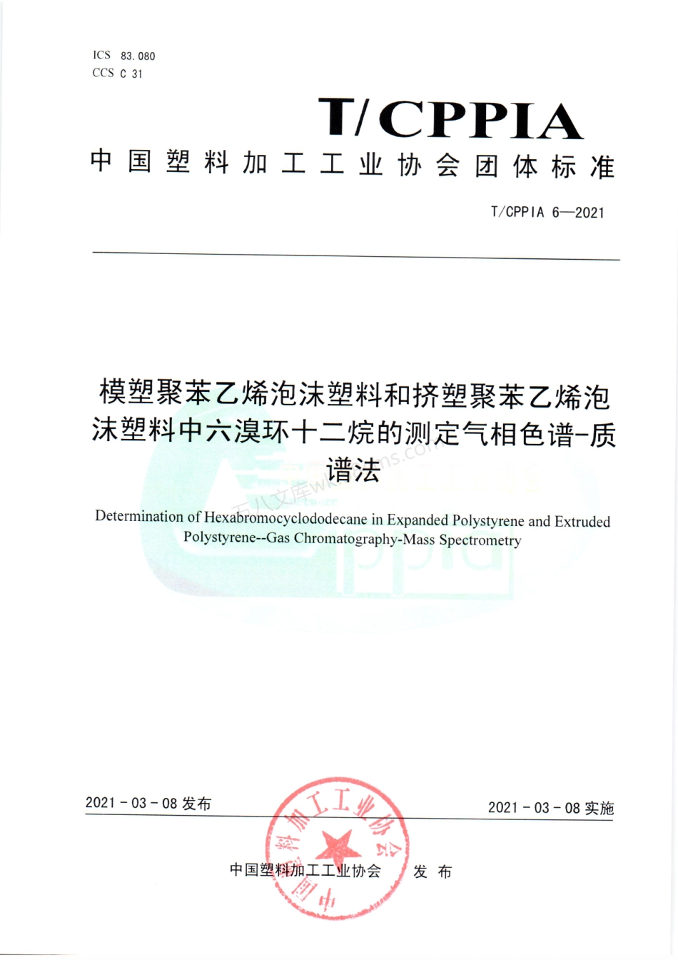 TCPPIA 6-2021 模塑聚苯乙烯泡沫塑料和挤塑聚苯乙烯泡沫塑料中六溴环十二烷的测定气相色谱-质谱法.pdf_第1页