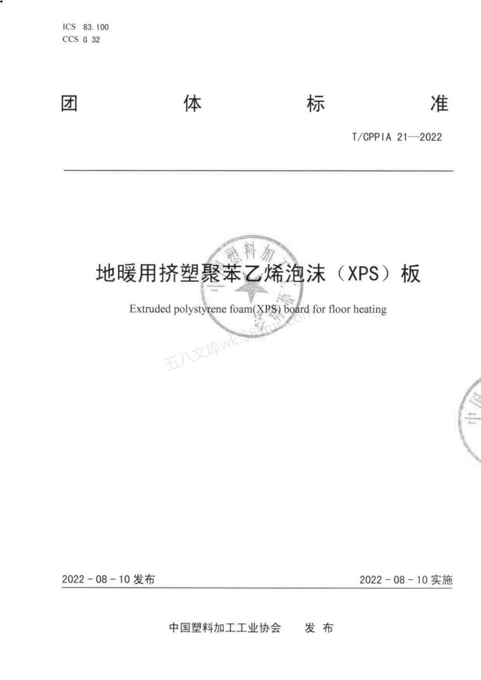 TCPPIA 21-2022 地暖用挤塑聚苯乙烯泡沫(XPS)板.pdf_第1页