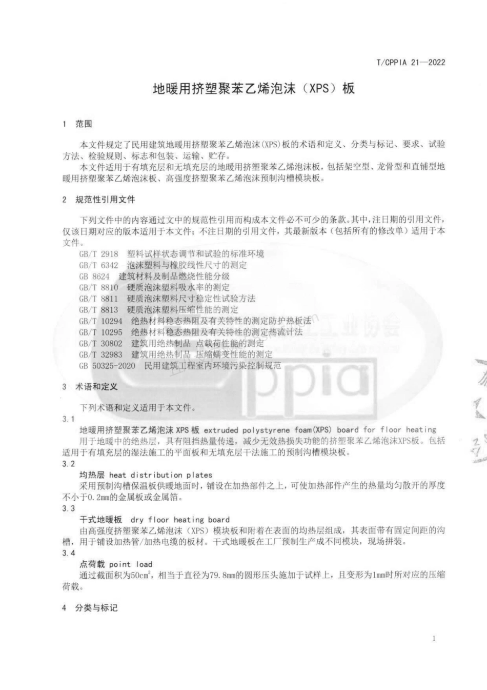 TCPPIA 21-2022 地暖用挤塑聚苯乙烯泡沫(XPS)板.pdf_第3页