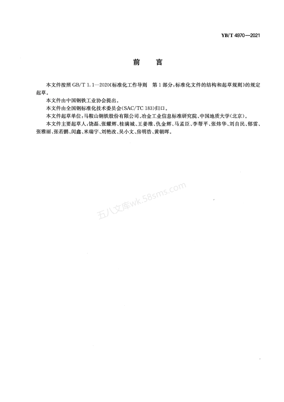 YBT 4970-2021 钢渣风碎工艺用水技术规范.pdf_第2页