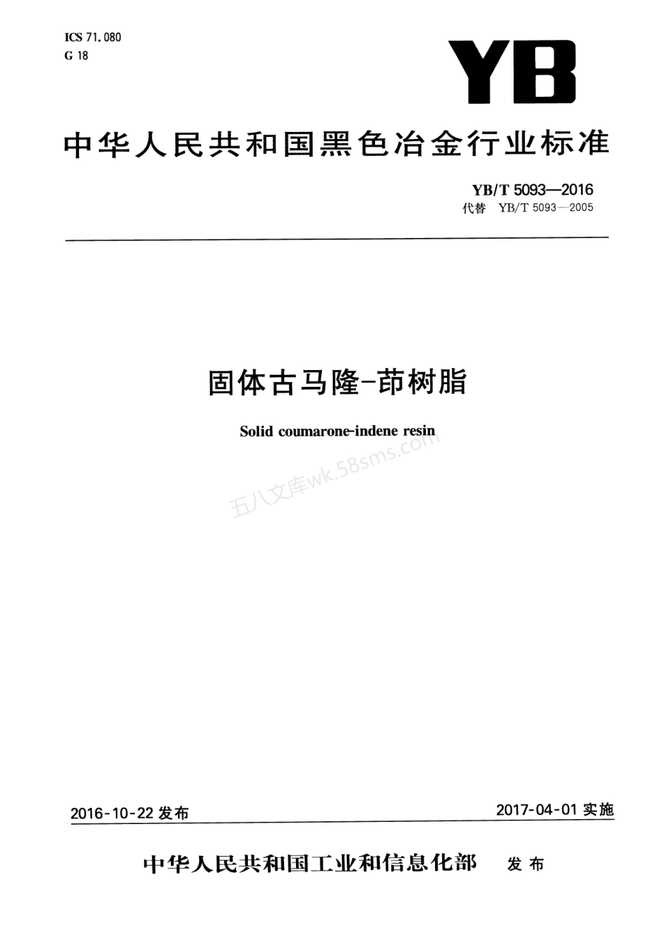 YBT 5093-2016 固体古马隆-茚树脂.pdf_第1页