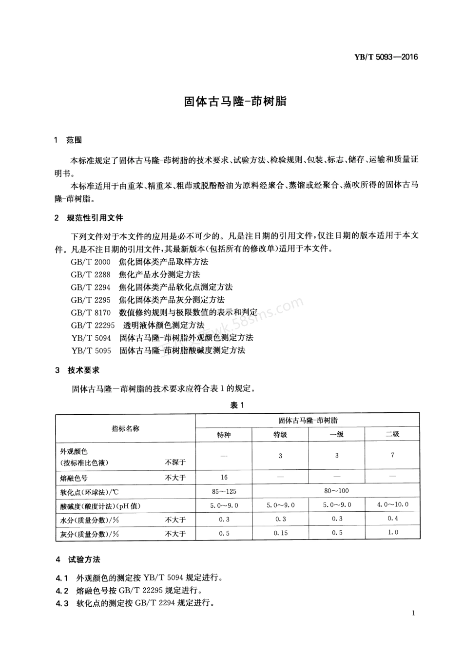 YBT 5093-2016 固体古马隆-茚树脂.pdf_第3页